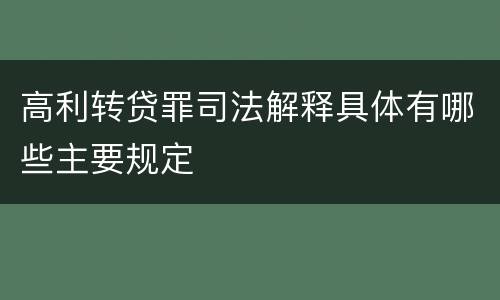 高利转贷罪司法解释具体有哪些主要规定
