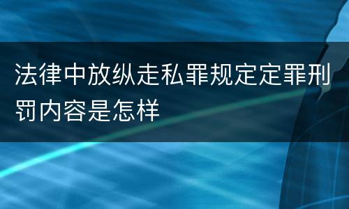 法律中放纵走私罪规定定罪刑罚内容是怎样