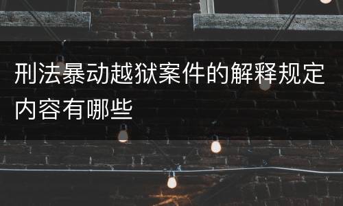 刑法暴动越狱案件的解释规定内容有哪些
