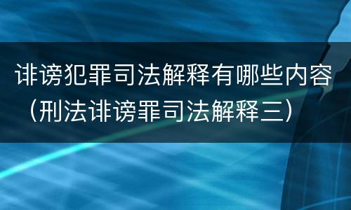 诽谤犯罪司法解释有哪些内容（刑法诽谤罪司法解释三）
