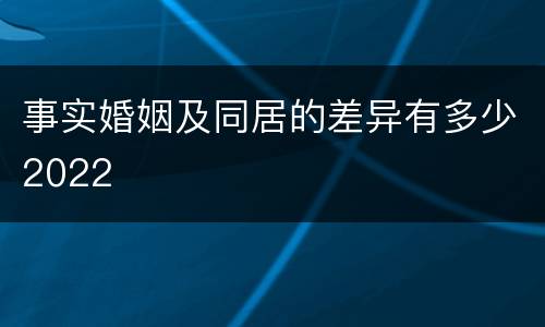 事实婚姻及同居的差异有多少2022