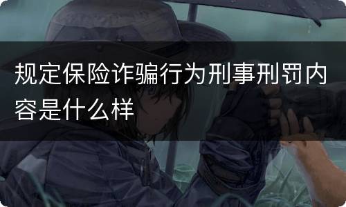 规定保险诈骗行为刑事刑罚内容是什么样
