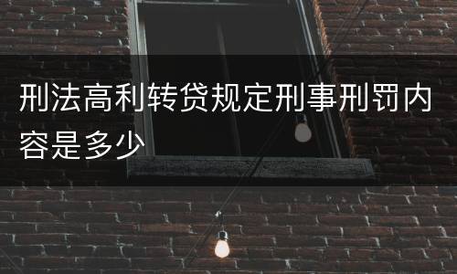 刑法高利转贷规定刑事刑罚内容是多少