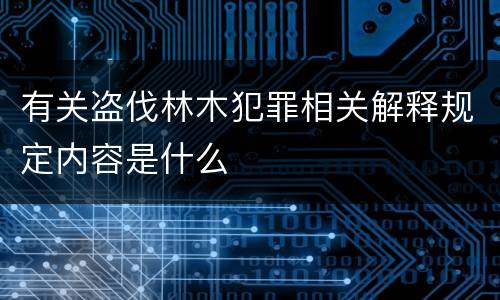 有关盗伐林木犯罪相关解释规定内容是什么