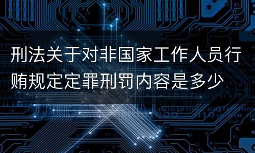 刑法关于对非国家工作人员行贿规定定罪刑罚内容是多少