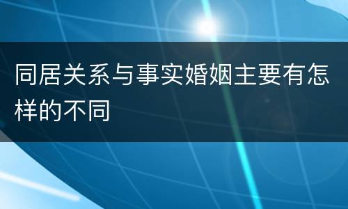 同居关系与事实婚姻主要有怎样的不同