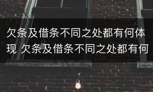 欠条及借条不同之处都有何体现 欠条及借条不同之处都有何体现法律效力