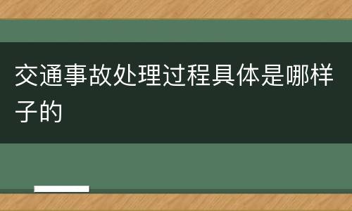 交通事故处理过程具体是哪样子的