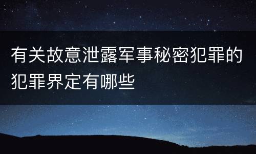 有关故意泄露军事秘密犯罪的犯罪界定有哪些