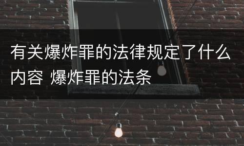 有关爆炸罪的法律规定了什么内容 爆炸罪的法条