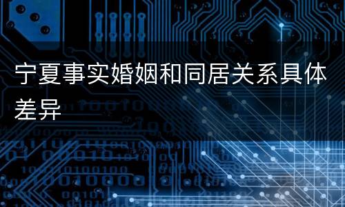 宁夏事实婚姻和同居关系具体差异