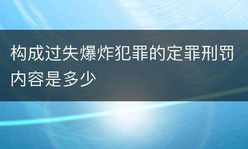 构成过失爆炸犯罪的定罪刑罚内容是多少