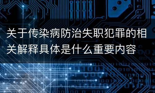关于传染病防治失职犯罪的相关解释具体是什么重要内容