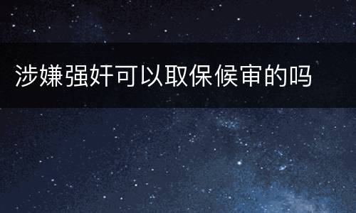 涉嫌强奸可以取保候审的吗