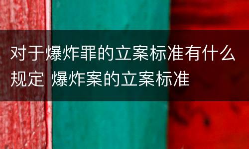 对于爆炸罪的立案标准有什么规定 爆炸案的立案标准