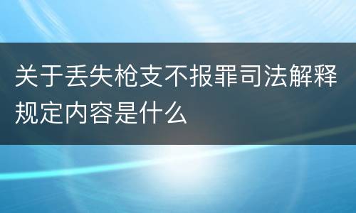 关于丢失枪支不报罪司法解释规定内容是什么