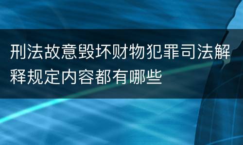 刑法故意毁坏财物犯罪司法解释规定内容都有哪些