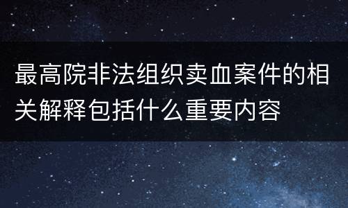 最高院非法组织卖血案件的相关解释包括什么重要内容
