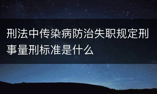 刑法中传染病防治失职规定刑事量刑标准是什么