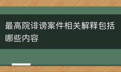最高院诽谤案件相关解释包括哪些内容