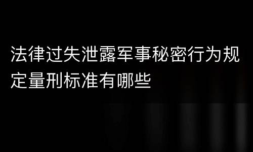 法律过失泄露军事秘密行为规定量刑标准有哪些