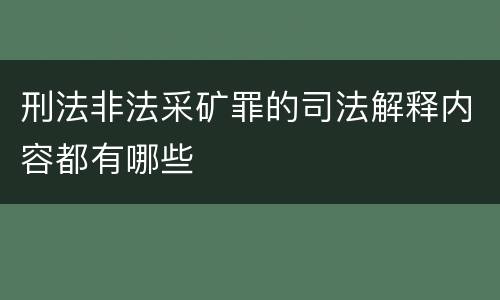 刑法非法采矿罪的司法解释内容都有哪些
