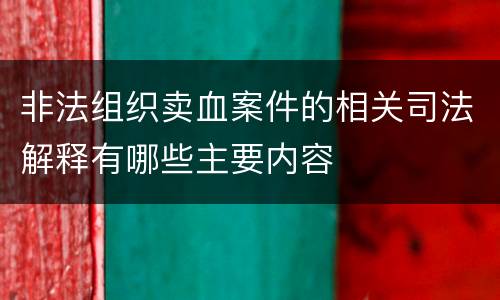 非法组织卖血案件的相关司法解释有哪些主要内容