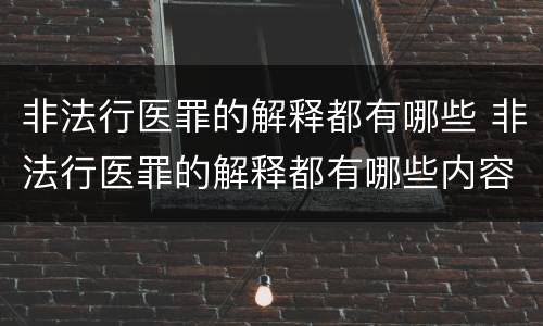 非法行医罪的解释都有哪些 非法行医罪的解释都有哪些内容