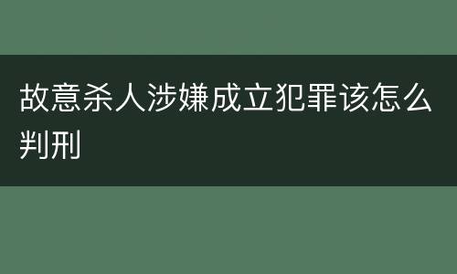 故意杀人涉嫌成立犯罪该怎么判刑