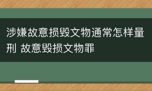涉嫌故意损毁文物通常怎样量刑 故意毁损文物罪