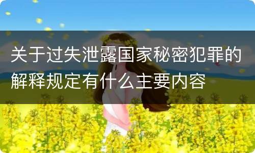 关于过失泄露国家秘密犯罪的解释规定有什么主要内容