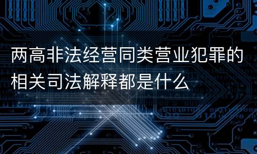 两高非法经营同类营业犯罪的相关司法解释都是什么