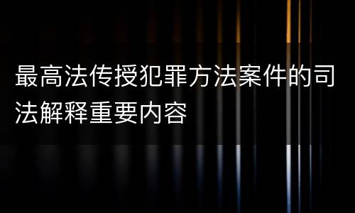 最高法传授犯罪方法案件的司法解释重要内容
