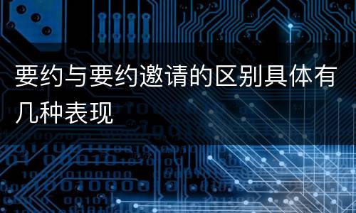 要约与要约邀请的区别具体有几种表现