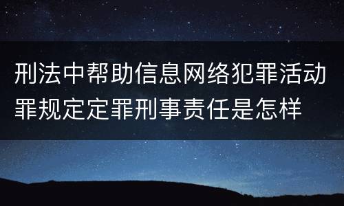 刑法中帮助信息网络犯罪活动罪规定定罪刑事责任是怎样
