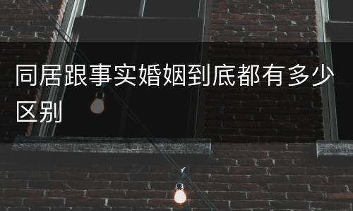 同居跟事实婚姻到底都有多少区别