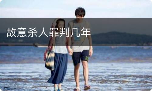 故意杀人罪判几年