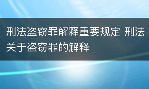 刑法盗窃罪解释重要规定 刑法关于盗窃罪的解释