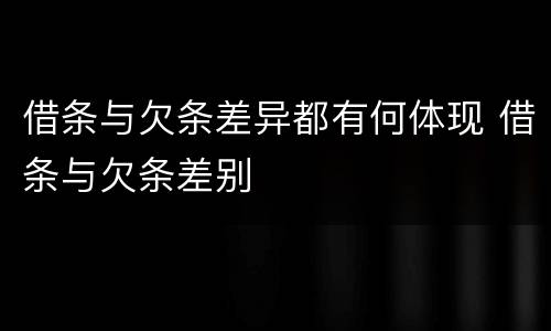借条与欠条差异都有何体现 借条与欠条差别