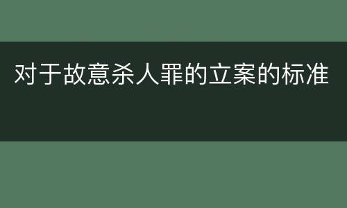 对于故意杀人罪的立案的标准