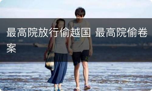 最高院放行偷越国 最高院偷卷案