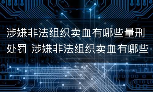 涉嫌非法组织卖血有哪些量刑处罚 涉嫌非法组织卖血有哪些量刑处罚标准