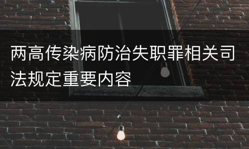 两高传染病防治失职罪相关司法规定重要内容