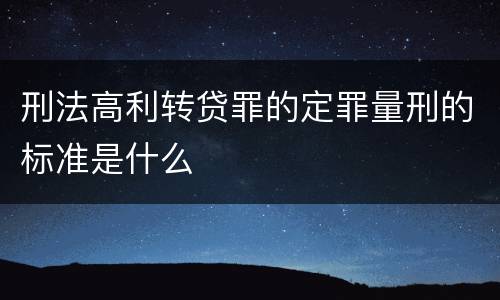 刑法高利转贷罪的定罪量刑的标准是什么