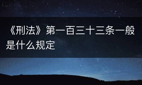 《刑法》第一百三十三条一般是什么规定