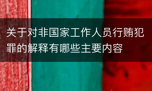 关于对非国家工作人员行贿犯罪的解释有哪些主要内容