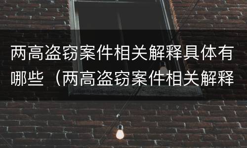 两高盗窃案件相关解释具体有哪些（两高盗窃案件相关解释具体有哪些规定）