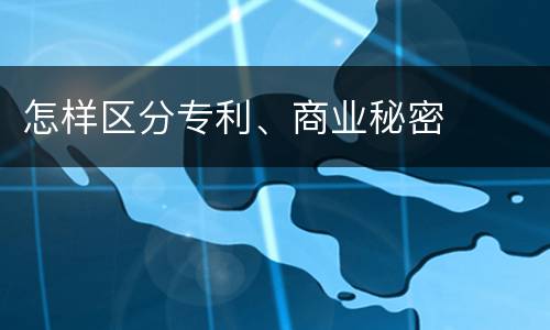 怎样区分专利、商业秘密