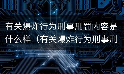有关爆炸行为刑事刑罚内容是什么样（有关爆炸行为刑事刑罚内容是什么样的规定）