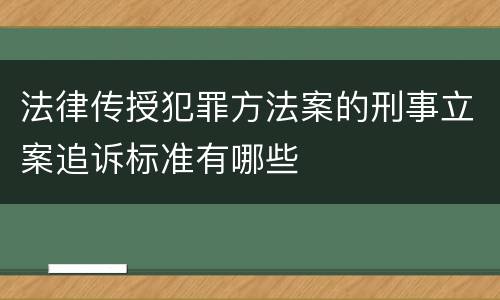 法律传授犯罪方法案的刑事立案追诉标准有哪些